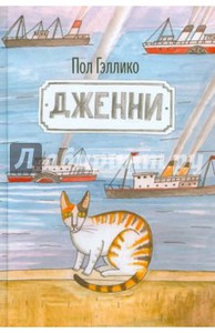 Гэллико , Пол «Дженни»