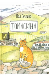 Гэллико , Пол «Томасина»