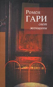 Книга "Свет женщины", Ромен Гари