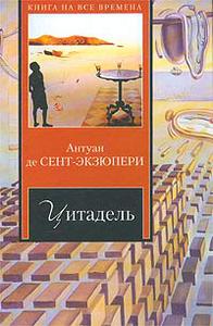 Книга "Цитадель", Антуан де Сент-Экзюпери