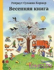 Бернер Ротраут Сузанне Весенняя книга