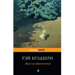 книга "Вино из одуванчиков", Рэй БРЭДБЕРИ