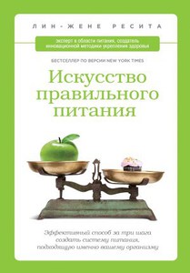 Искусство правильного питания. Лин-Жене Ресита.