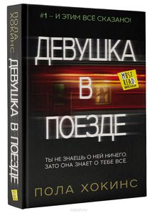 "Девушка в поезде" Пола Хокинс