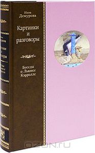 Картинки и разговоры. Беседы о Льюисе Кэрролле