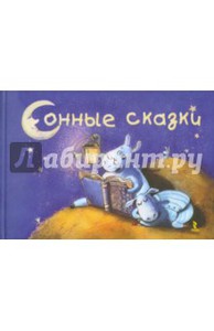 книга Сонные сказки