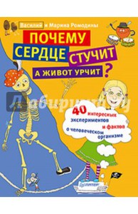 книга Почему сердце стучит а живот урчит