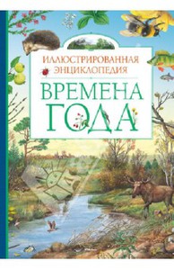 Времена года. Иллюстрированная энциклопедия