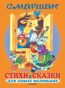 Стихи и сказки для самых маленьких.маршак