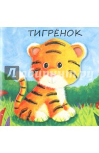 книга Тигрёнок