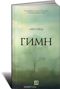 Книга: - Айн Ренд - Гимн