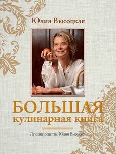 "Большая кулинарная книга" Юлия Высоцкая