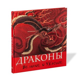 Книга "Драконы. Великие и ужасные"