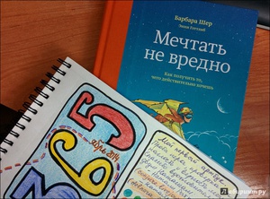 Шер, Готтлиб: Мечтать не вредно. Как получить то, чего действительно хочешь