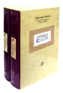 Кулинарную книгу Джулии Чайлд "Уроки французской кулинарии"