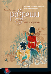 книга "Разреши себе творить"