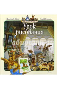 Юрье, Жуанниго: Урок рисования