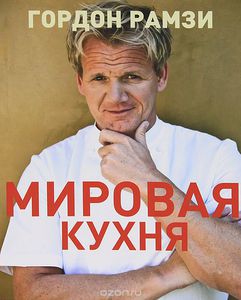 "Мировая кухня" Гордона Рамзи