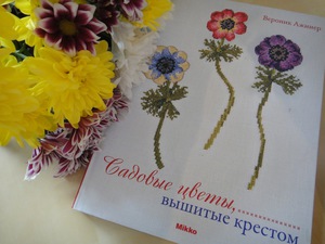 Книга Вероник Ажинер: Cадовые цветы, вышитые крестом