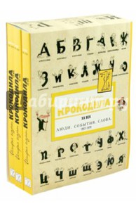 История глазами крокодила 1957...1992