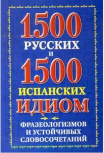 Филиппова, В. А. «1500 русских и 1500 испанских идиом, фразеологизмов и устойчивых словосочетаний»