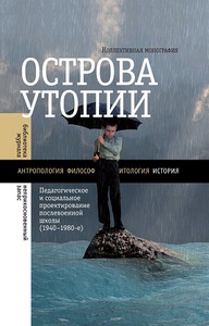 Педагогическое и социальное проектирование послевоенной школы (1940—1980-е): Коллективная монография / Редакторы и составители: И. Кукулин, М. Майофис, П. Сафронов. — М.: Новое литературное обозрение, 2015