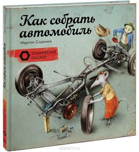 Как собрать автомобиль