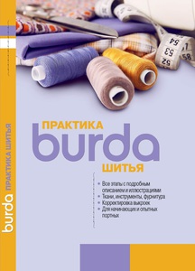 Burda Практика шитья