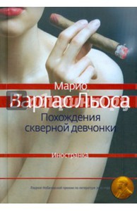 Марио Варгас Льоса "Похождения скверной девчонки"