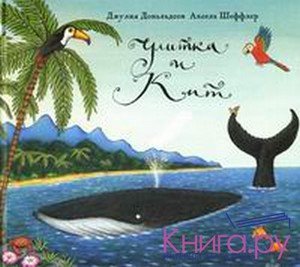 Улитка и кит. Стихи