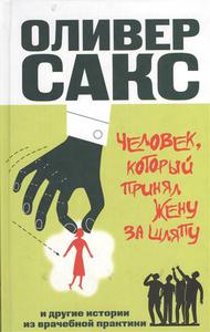 Оливер Сакс "Человек, который принял свою жену за шляпу"