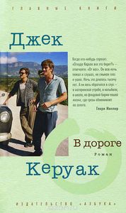 Книга: В дороге (Джк Керуак)