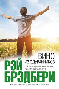 Книга: Вино из одуванчиков ( Рэй Бредбери)