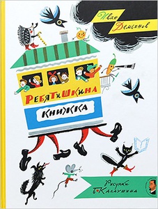 Ребятишкина книжка. Иван Демьянов