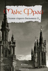 Книга Макса Фрая "Сказки Старого Вильнюса II"