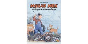 книжки про Мулле Мека