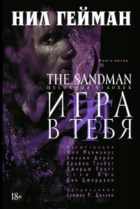 Нил Гейман: The Sandman. Песочный человек