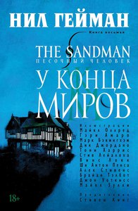 Нил Гейман: The Sandman. Песочный человек