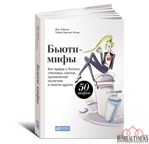 Книга "Бьюти-мифы. Вся правда о ботоксе, стволовых клетках, органической косметике и многом другом" - Яна Зубцова, Тийна Орасмяэ-Медер