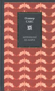 О. Сакс "Антрополог на Марсе"