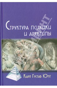 Карл Юнг "Структура психики и архетипы"