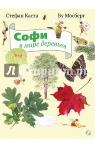 Каста , Стефан «Софи в мире деревьев»