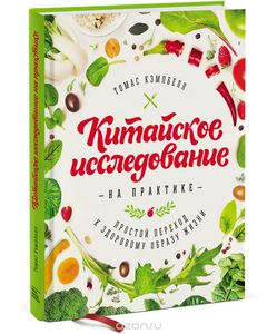 Книга "Китайское исследование на практике"