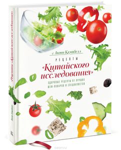 Книга "Рецепты китайского исследования"