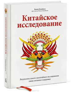 Книга "Китайское исследование"