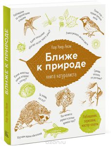 Ближе к природе. Книга натуралиста