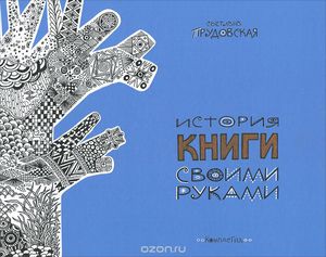 История книги своими руками