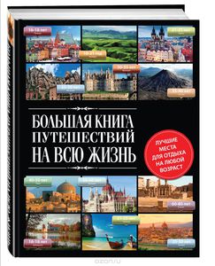 Большая книга путешествий на всю жизнь