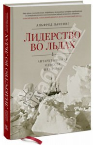 Альфред Лансинг: Лидерство во льдах. Антарктическая одиссея Шеклтона