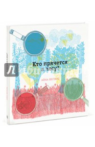 Книга "Кто прячется в лесу?"